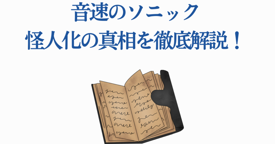 音速のソニック怪人化の真相を徹底解説する記事用画像