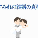 上坂すみれ 結婚の真相や噂を解説する可愛いイラスト付き記事