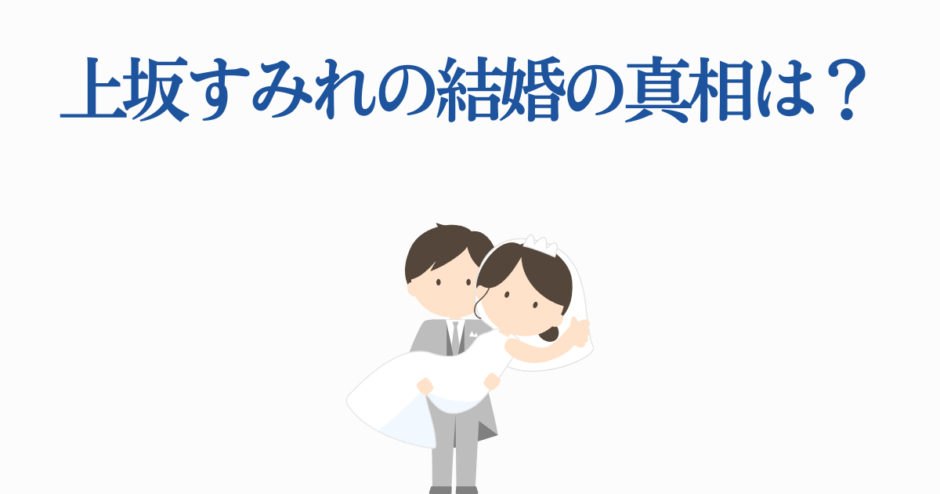 上坂すみれ 結婚の真相や噂を解説する可愛いイラスト付き記事