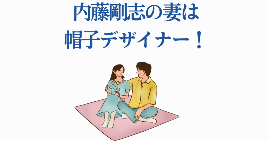 内藤剛志の妻は帽子デザイナー！仲良し夫婦の温かいイラスト
