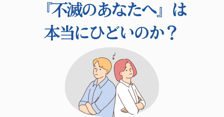 アニメ『不滅のあなたへ』は本当にひどい？評価と感想を考察