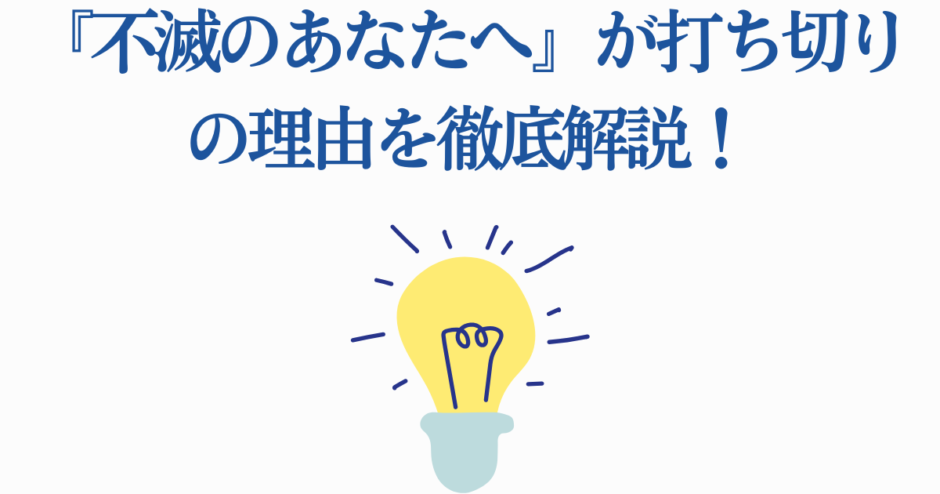 『不滅のあなたへ』打ち切り理由を徹底解説｜最新アニメニュース
