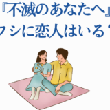 不滅のあなたへ フシに恋人はいる？ 優しい二人の心温まる瞬間