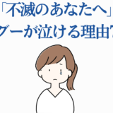 不滅のあなたへ グーグーが泣ける理由と感動シーンまとめ