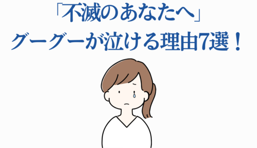 「不滅のあなたへ」グーグーが泣ける理由7選！リーンとの純愛と最期