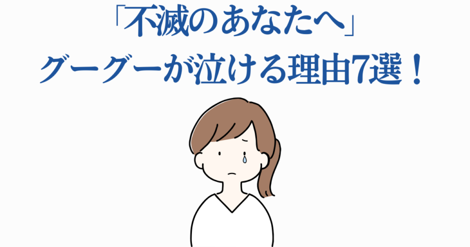 不滅のあなたへ グーグーが泣ける理由と感動シーンまとめ