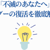 不滅のあなたへグーグー復活解説｜光と再生の秘密