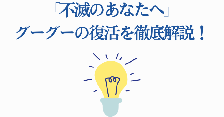 不滅のあなたへグーグー復活解説｜光と再生の秘密