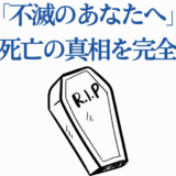 不滅のあなたへ パロナ死亡の真相と考察