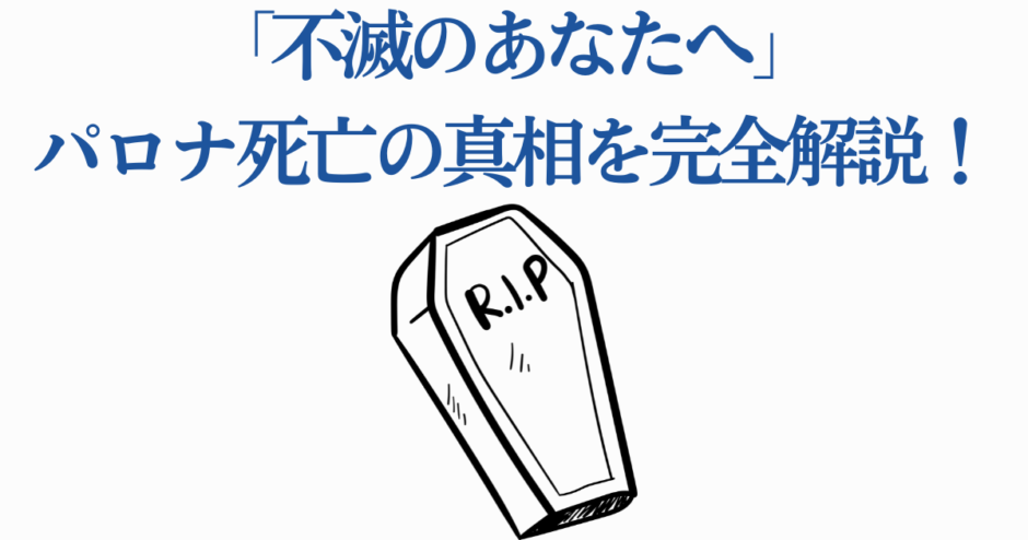 不滅のあなたへ パロナ死亡の真相と考察