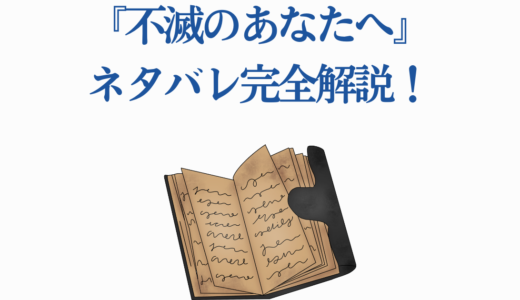 『不滅のあなたへ』ネタバレ完全解説！最終回201話の結末と全話考察