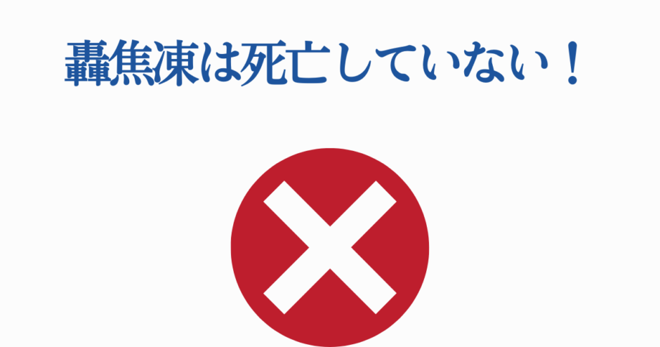 轟焦凍は死亡していないと否定する画像・ヒロアカ誤情報注意