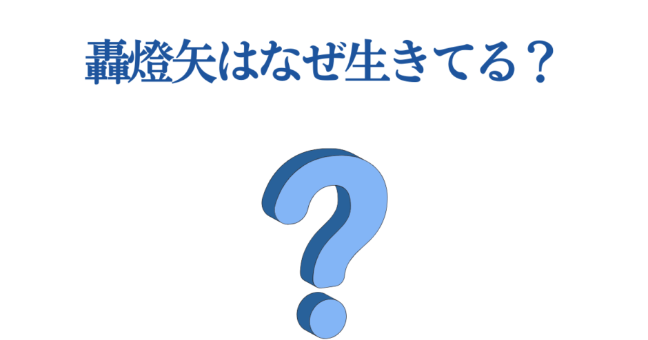 轟燈矢はなぜ生きてる？青い疑問符が浮かぶミステリアスな画像