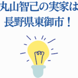 丸山智己の実家は長野県東御市！驚きの出身地情報