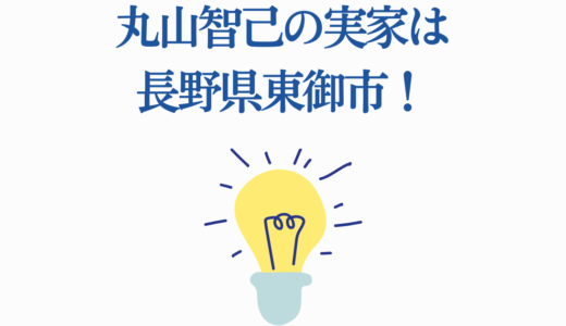 丸山智己の実家は長野県東御市！家族構成や地元エピソードを徹底解説