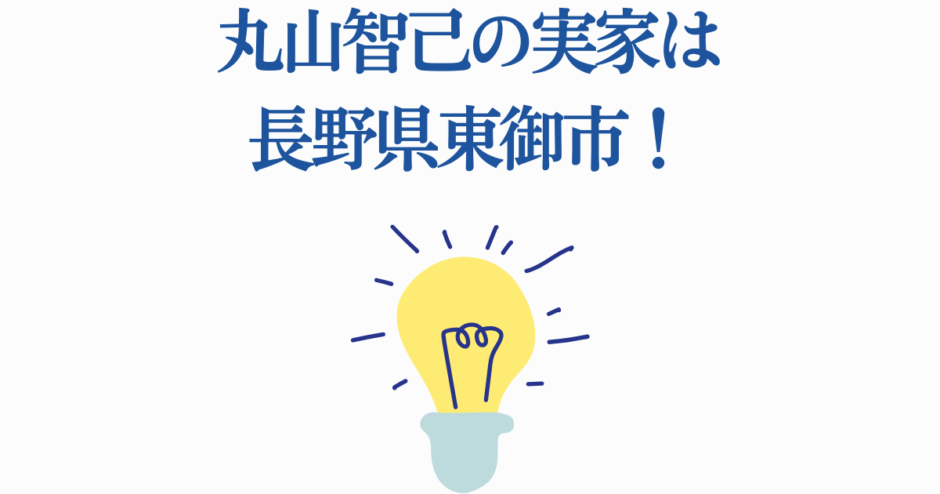 丸山智己の実家は長野県東御市！驚きの出身地情報
