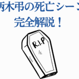 死柄木弔の最期を徹底解説｜僕のヒーローアカデミア考察