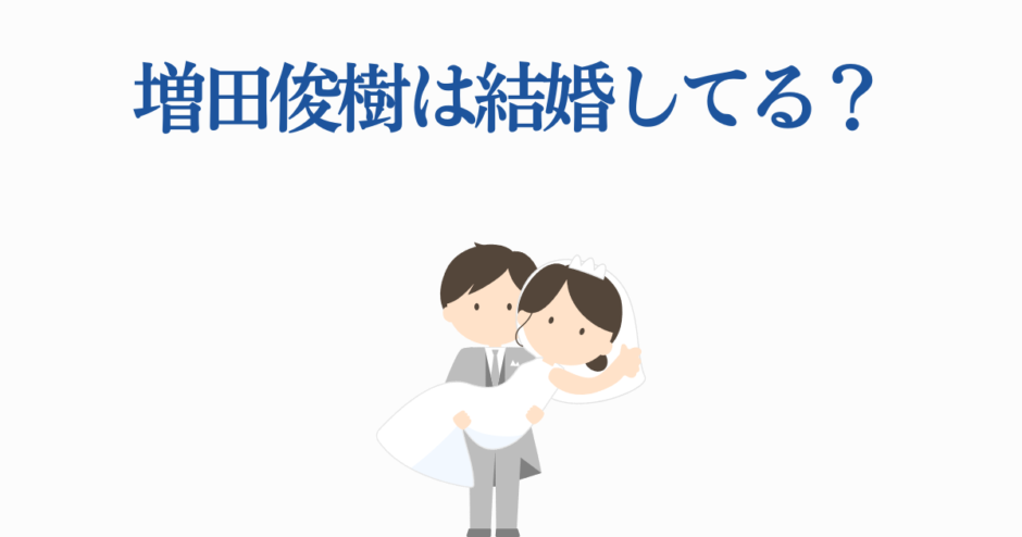 増田俊樹の結婚は本当？かわいい新郎新婦イラスト付き解説