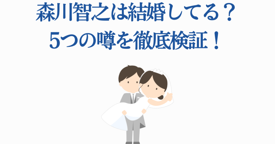 森川智之の結婚疑惑を検証する可愛いイラスト付き記事タイトル画像