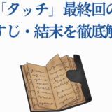 『タッチ』最終回のあらすじ・結末を徹底解説する記事用イメージ