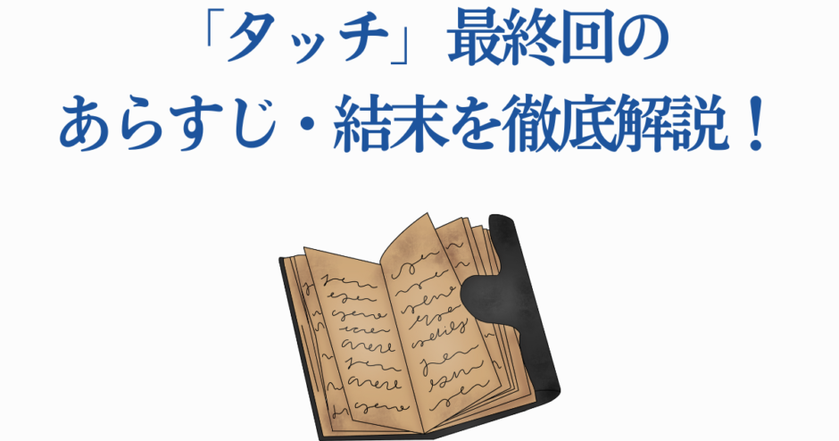 『タッチ』最終回のあらすじ・結末を徹底解説する記事用イメージ