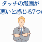 漫画『タッチ』が不快に感じる7つの理由を解説する批評イラスト