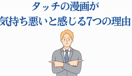 タッチの漫画が気持ち悪いと感じる7つの理由｜現代視点で見る昭和の名作
