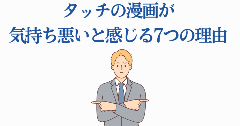 漫画『タッチ』が不快に感じる7つの理由を解説する批評イラスト