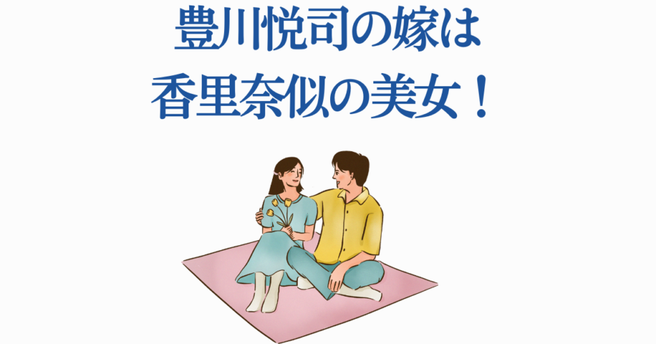豊川悦司の妻は香里奈似？仲良し夫婦のかわいいイラスト