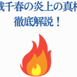 沢城千春 炎上の真相を徹底解説する記事サムネイル