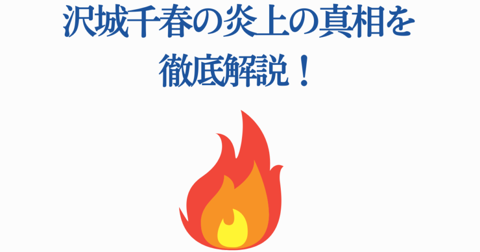 沢城千春 炎上の真相を徹底解説する記事サムネイル