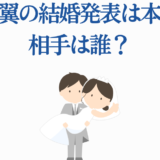 本田翼の結婚報道は本当？噂の真相とお相手情報