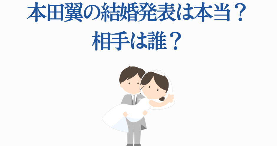 本田翼の結婚報道は本当？噂の真相とお相手情報