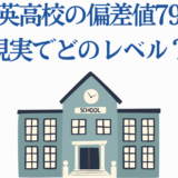 雄英高校の偏差値79とは?現実の学力レベルを解説するイラスト