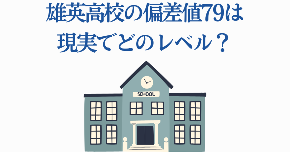 雄英高校の偏差値79とは？現実の学力レベルを解説するイラスト