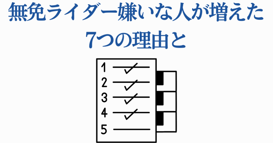 無免ライダーを嫌う理由7選と社会的背景の解説イラスト