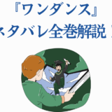 『ワンダンス』全巻ネタバレ解説と見どころ紹介