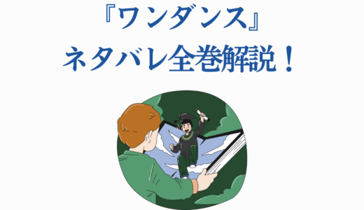 『ワンダンス』ネタバレ全巻解説！最新14巻までのあらすじ・結末予想