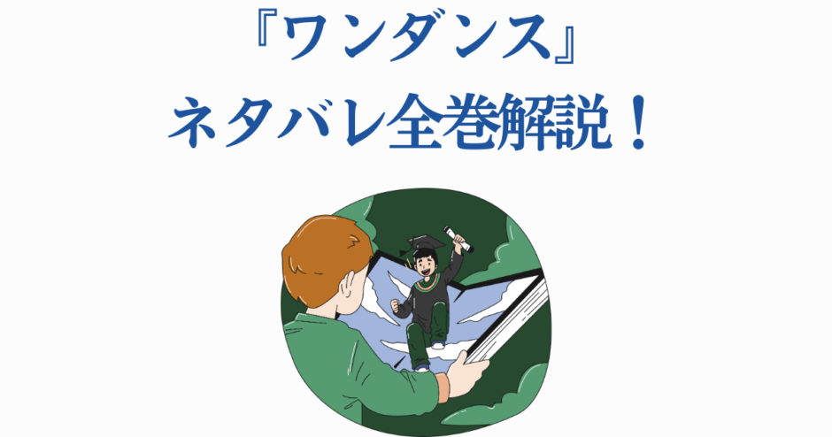 『ワンダンス』全巻ネタバレ解説と見どころ紹介