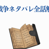 罠の戦争 ネタバレ全話解説と考察