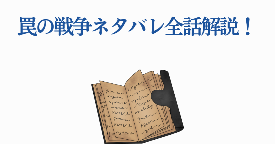 罠の戦争 ネタバレ全話解説と考察