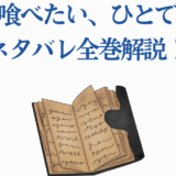 私を喰べたいひとでなし 全巻ネタバレ解説とあらすじまとめ