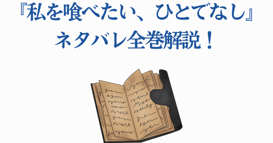 私を喰べたいひとでなし 全巻ネタバレ解説とあらすじまとめ