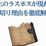 『野生のラスボスが現れた』打ち切り理由と物語の魅力を解説