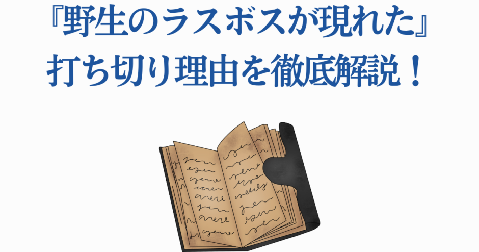 『野生のラスボスが現れた』打ち切り理由と物語の魅力を解説