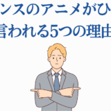 ワンダンスアニメがひどいと言われる理由を解説