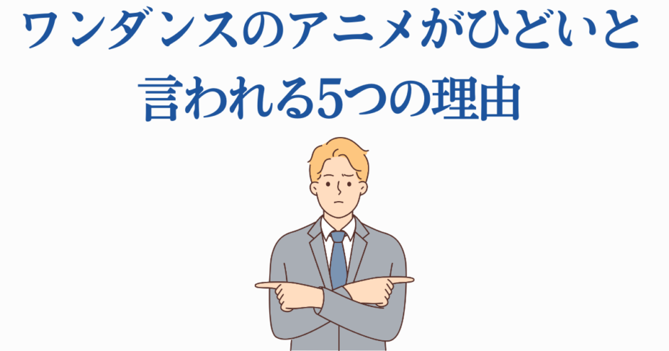 ワンダンスアニメがひどいと言われる理由を解説
