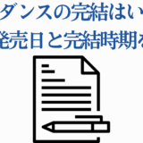 ワンダンス最終回予想と15巻発売日情報【最新まとめ】