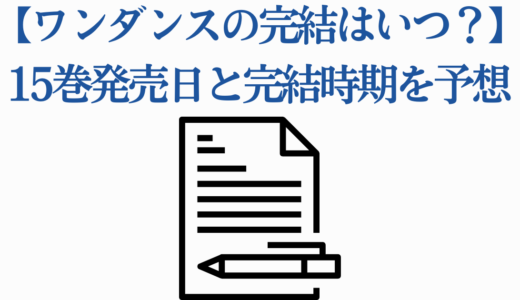 【ワンダンスの完結はいつ？】15巻発売日と完結時期を予想