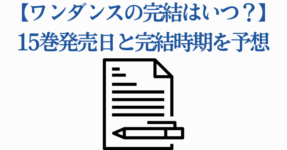 ワンダンス最終回予想と15巻発売日情報【最新まとめ】